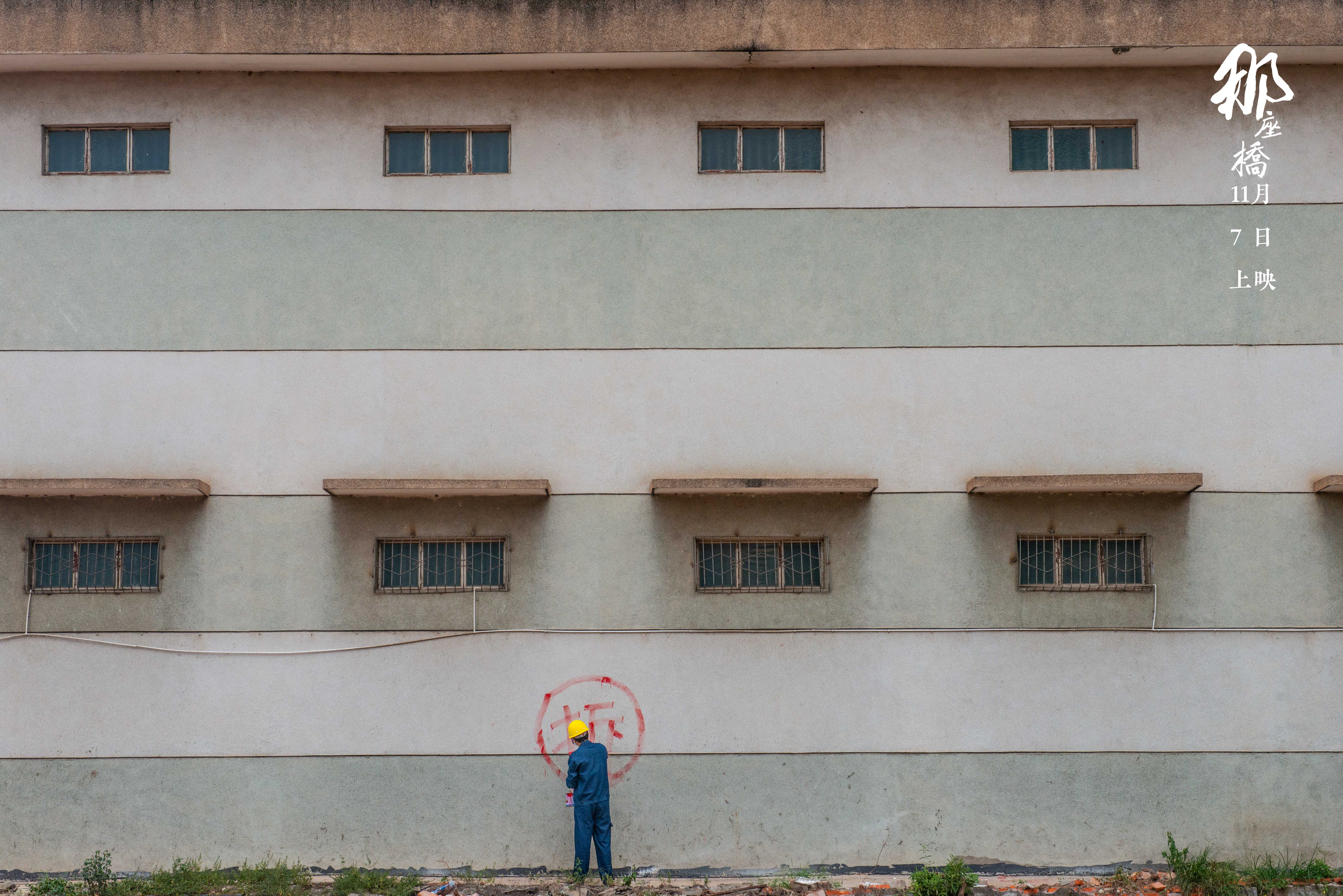 那座桥剧照的剧照