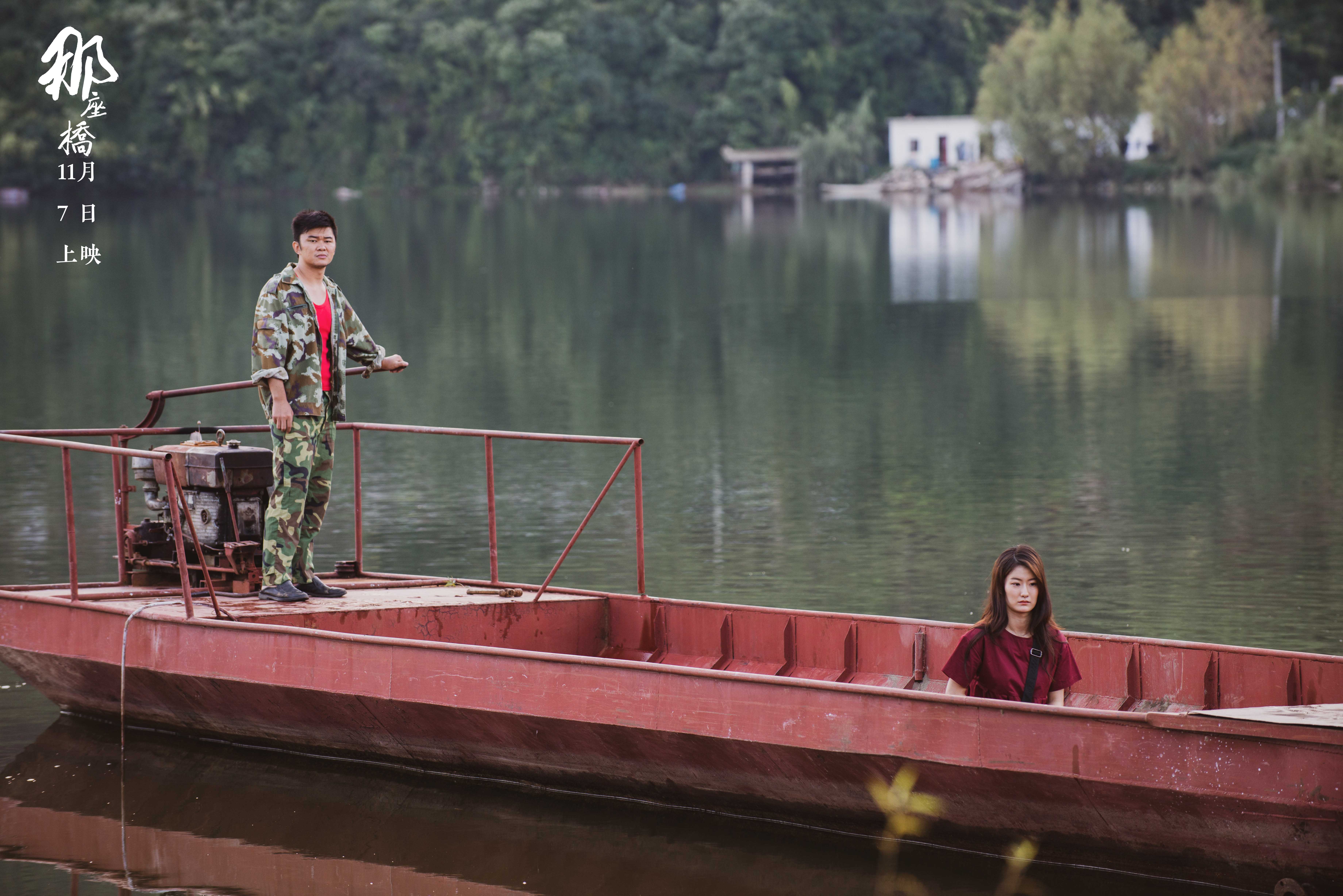 那座桥剧照的剧照