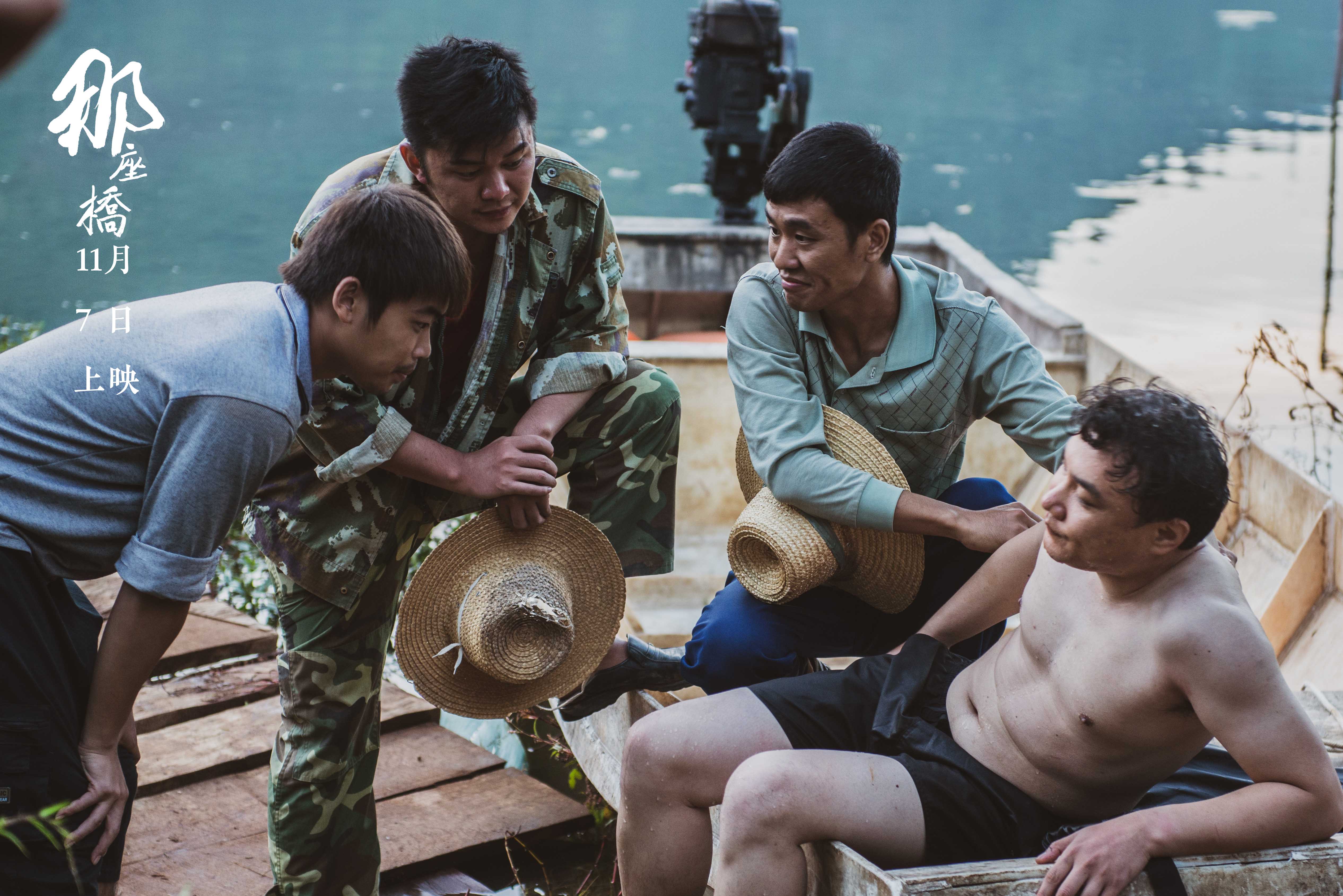 那座桥剧照的剧照