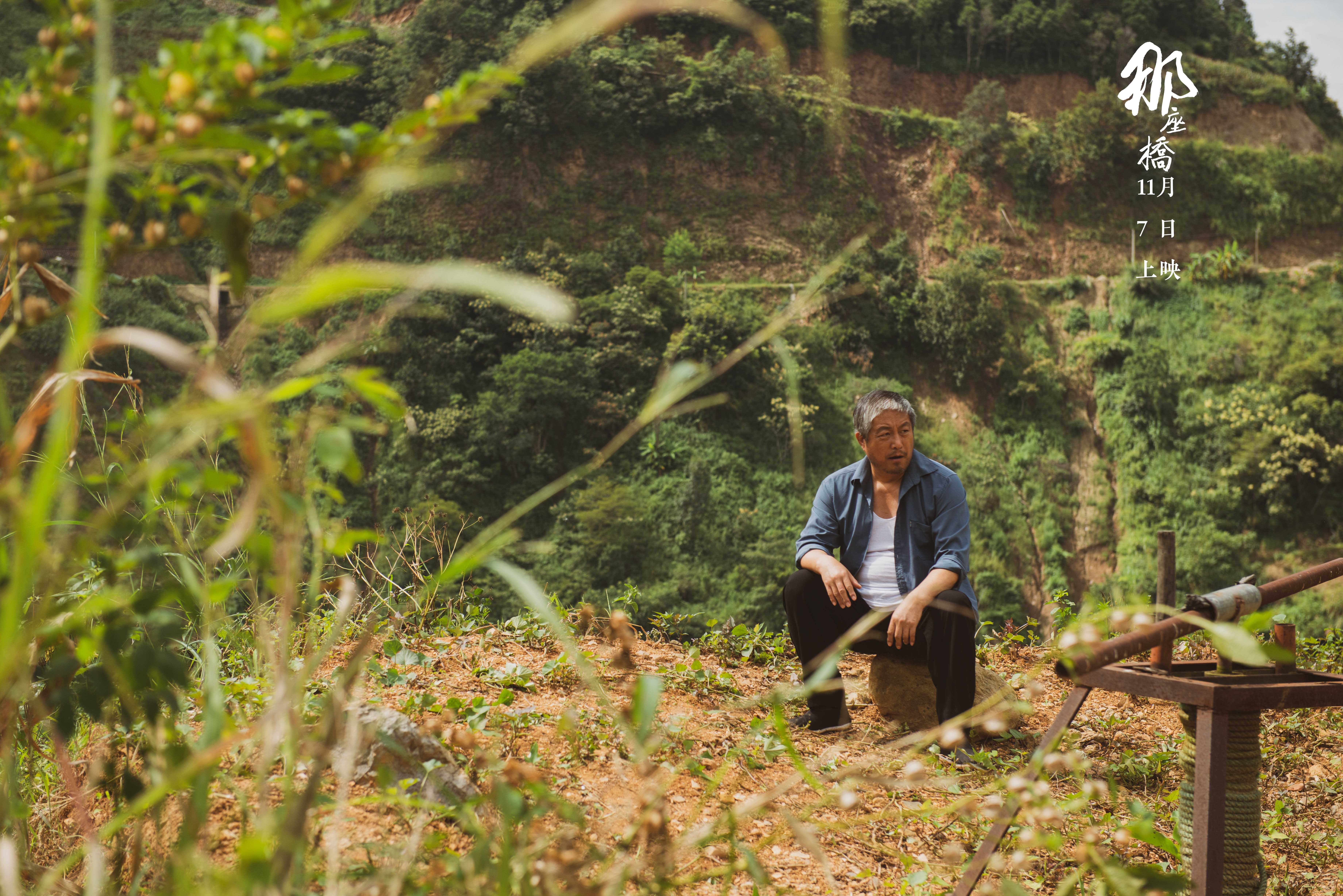 那座桥剧照的剧照