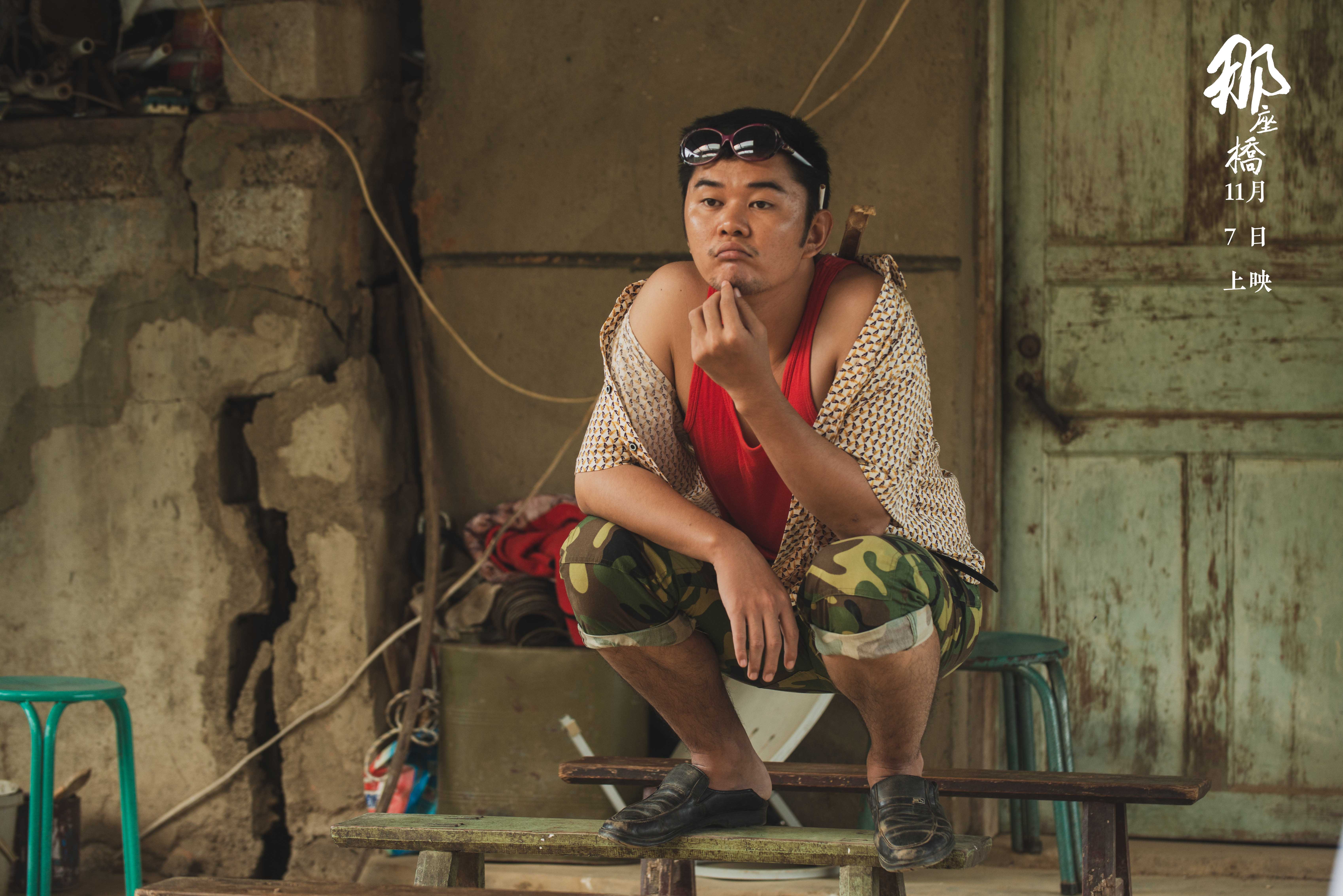 那座桥剧照的剧照