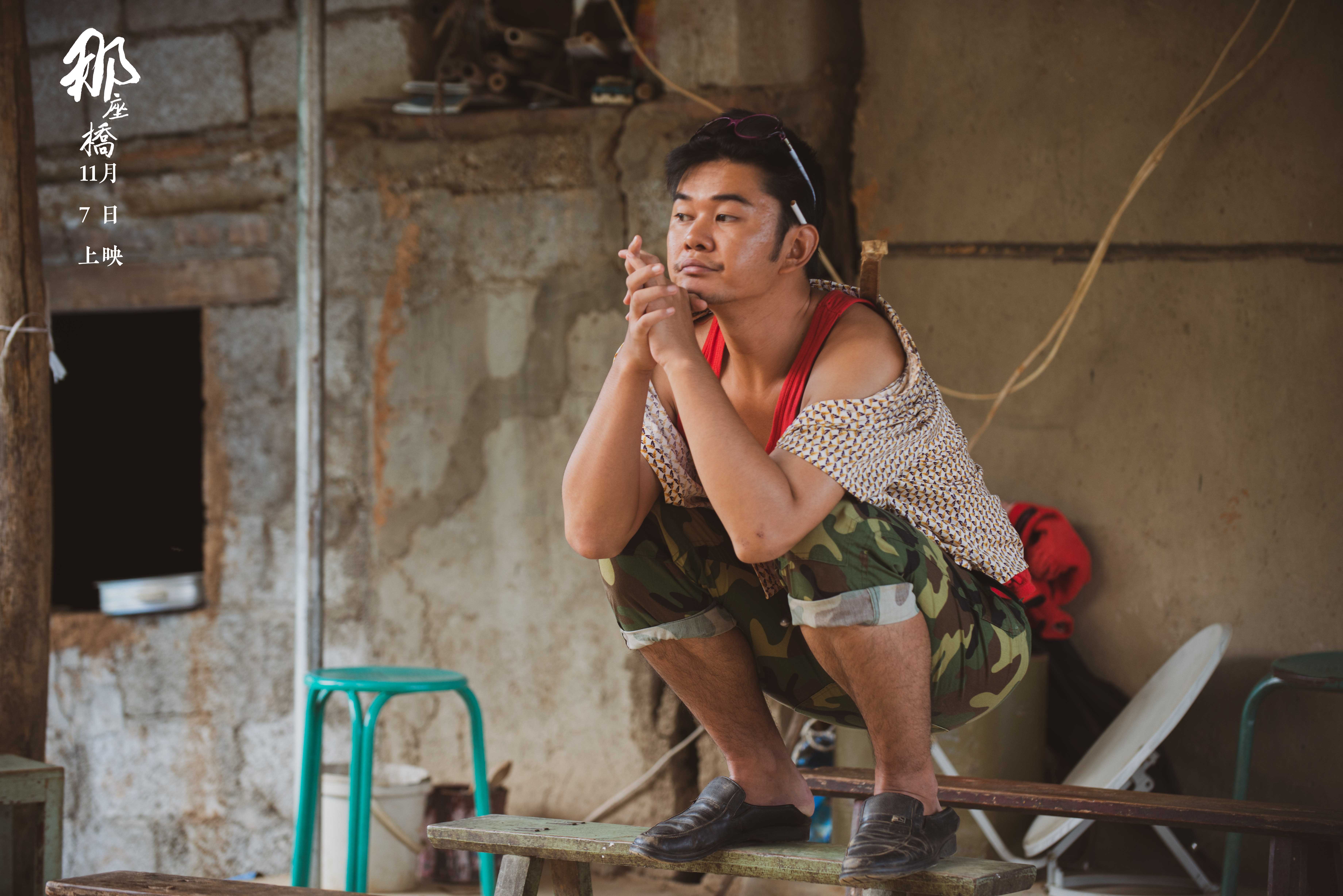 那座桥剧照的剧照