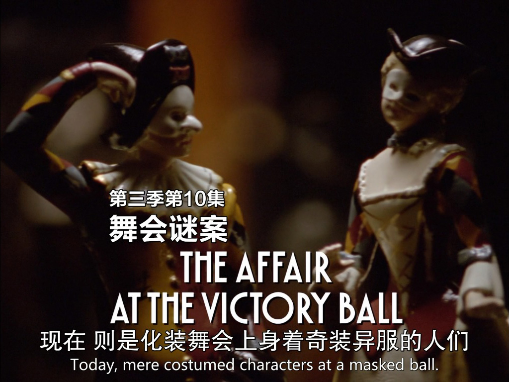 舞会谜案剧照的剧照