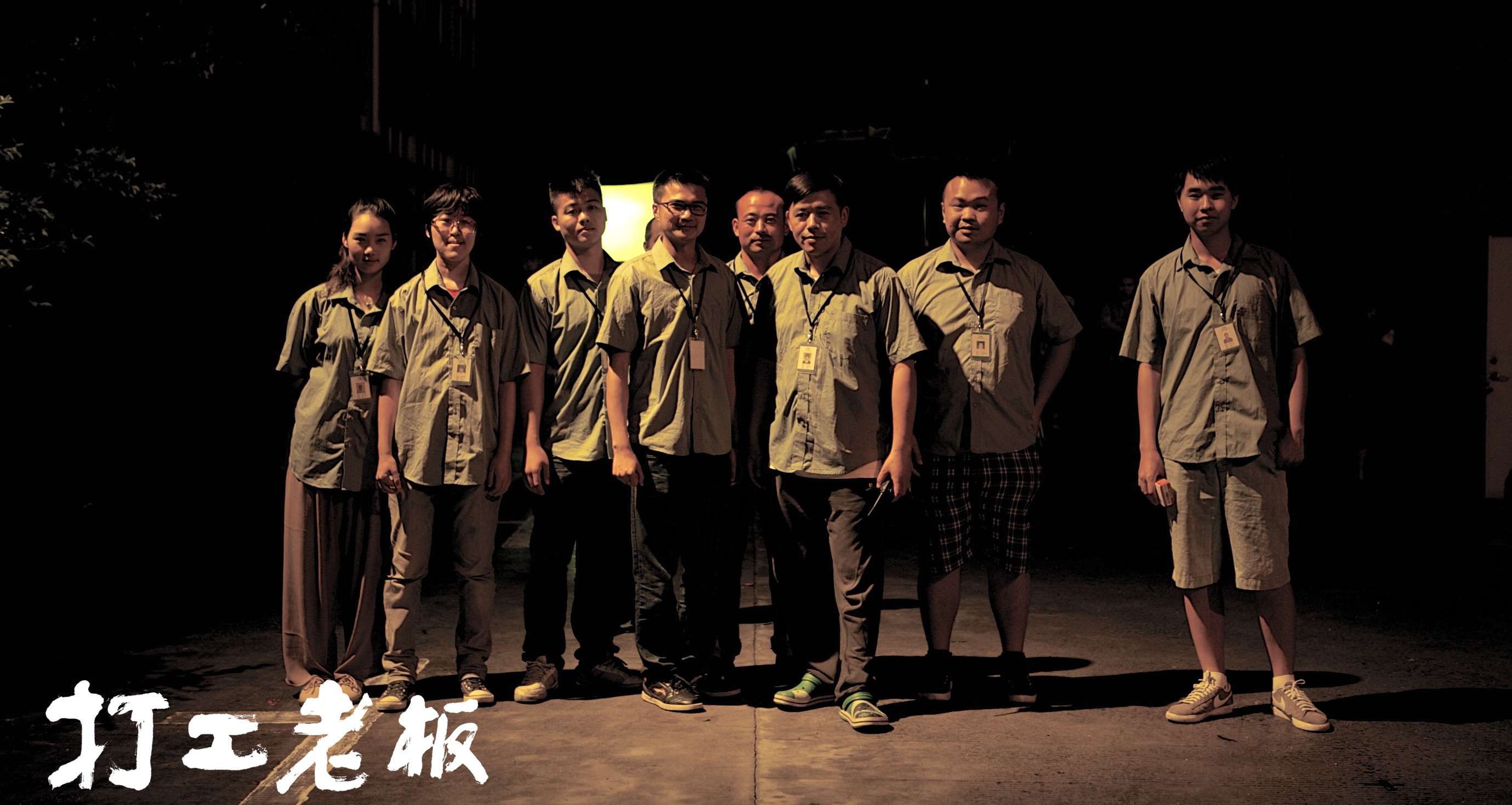 打工老板剧照的剧照