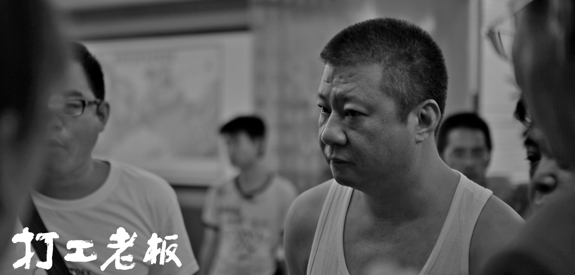 打工老板剧照的剧照