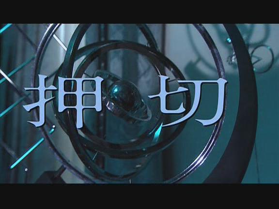 押切怪谈剧照的剧照