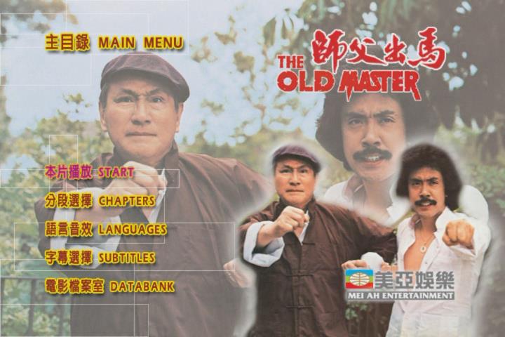 师父出马剧照的剧照