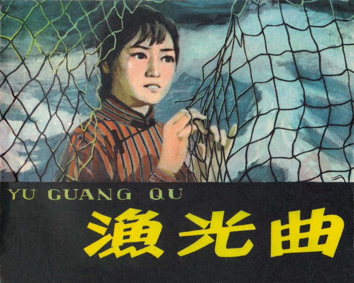 渔光曲剧照的剧照