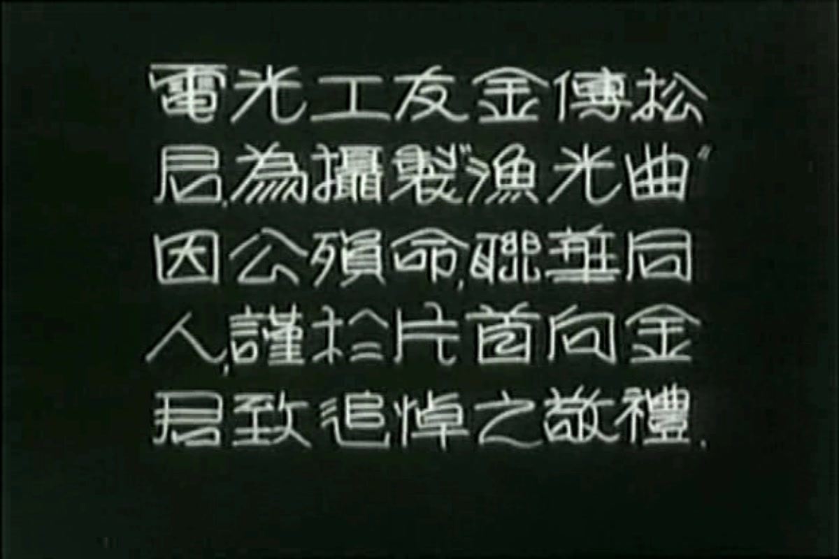 渔光曲剧照的剧照