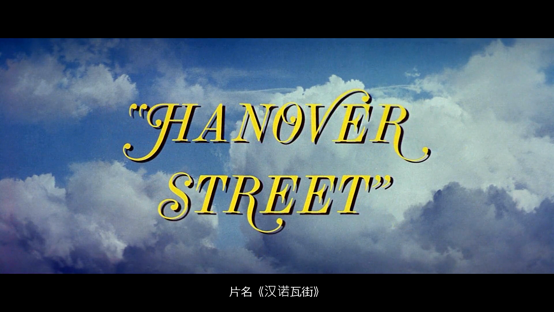 汉诺瓦街剧照的剧照