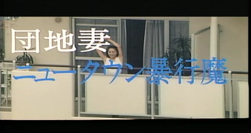 団地妻　ニュータウン暴行魔剧照的剧照