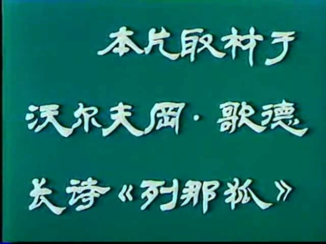 狐狸列那剧照的剧照