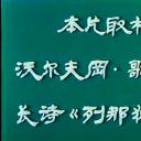狐狸列那剧照
