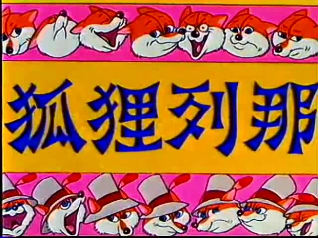 狐狸列那剧照的剧照