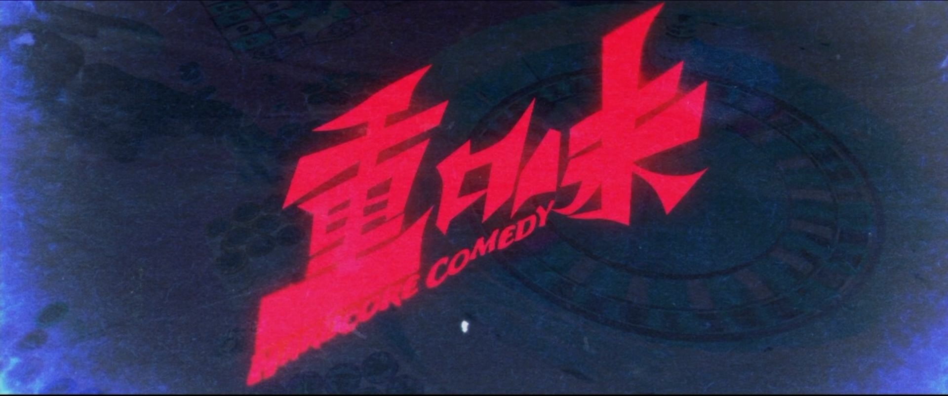 重口味剧照的剧照