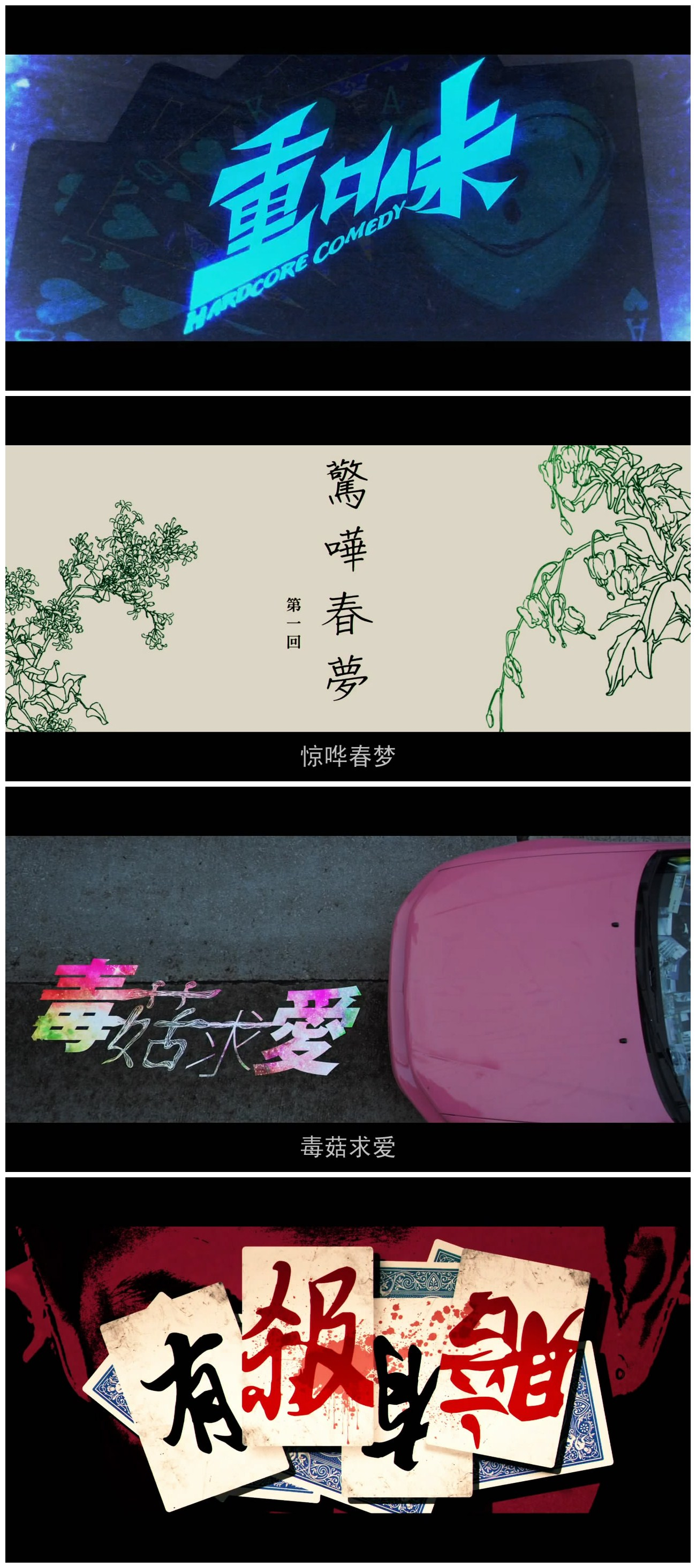 重口味剧照的剧照