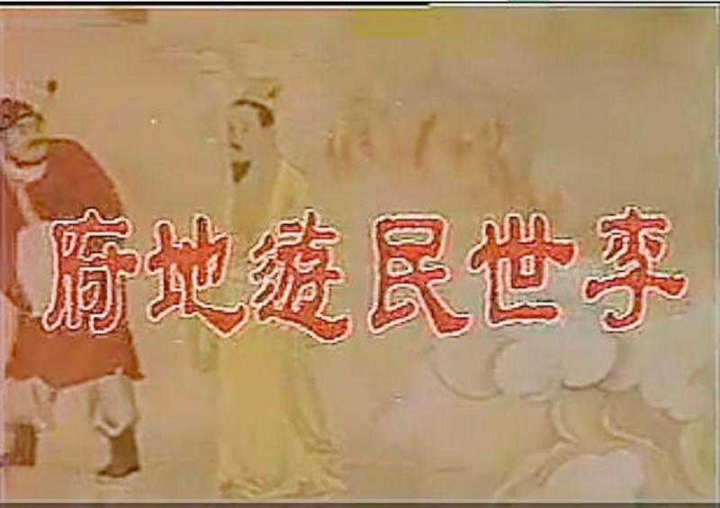 李世民游地府剧照的剧照