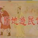 李世民游地府剧照