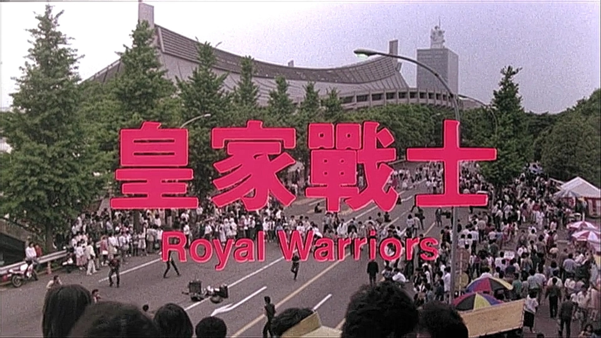 皇家师姐2剧照的剧照