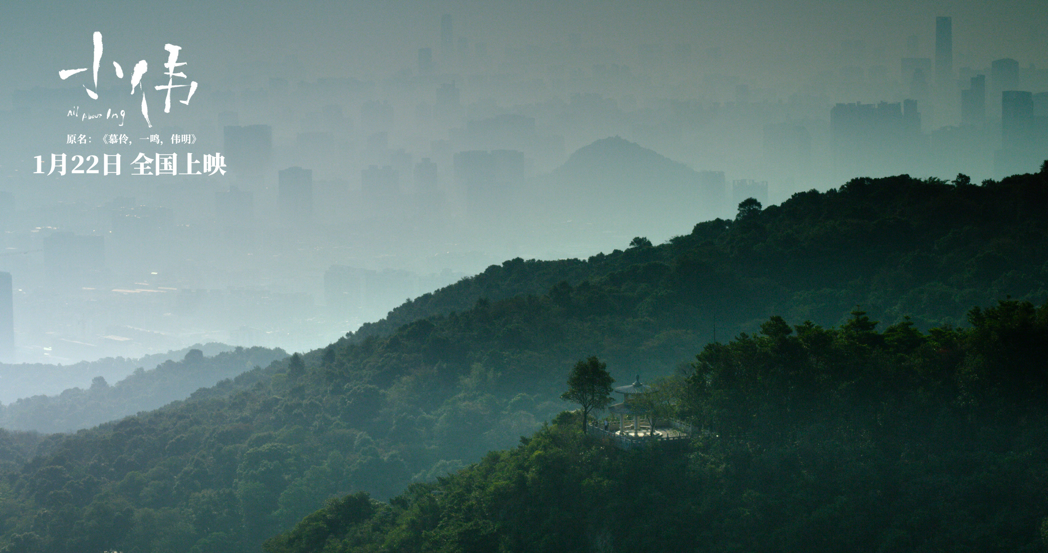 慕伶，一鸣，伟明剧照的剧照
