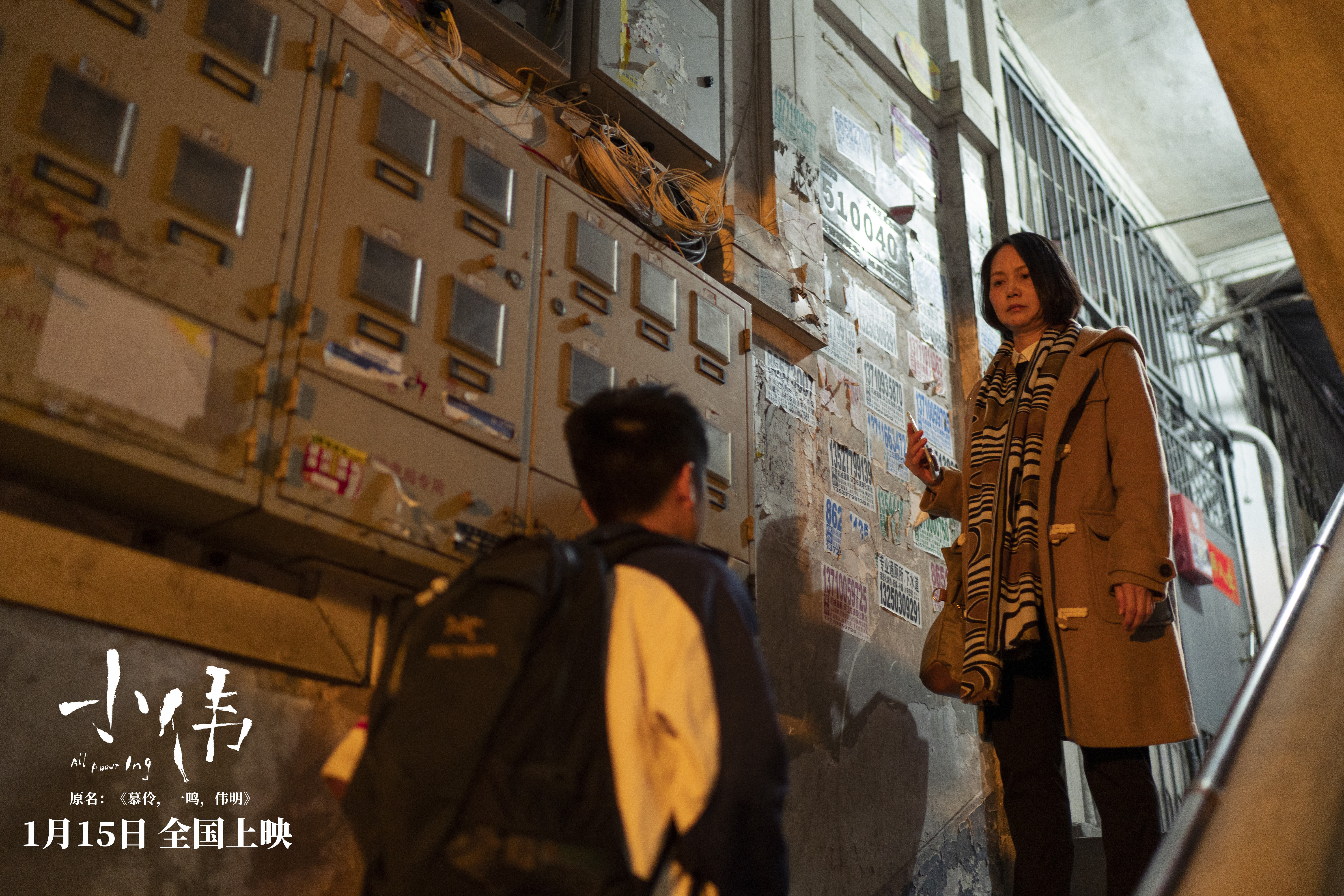 慕伶，一鸣，伟明剧照的剧照