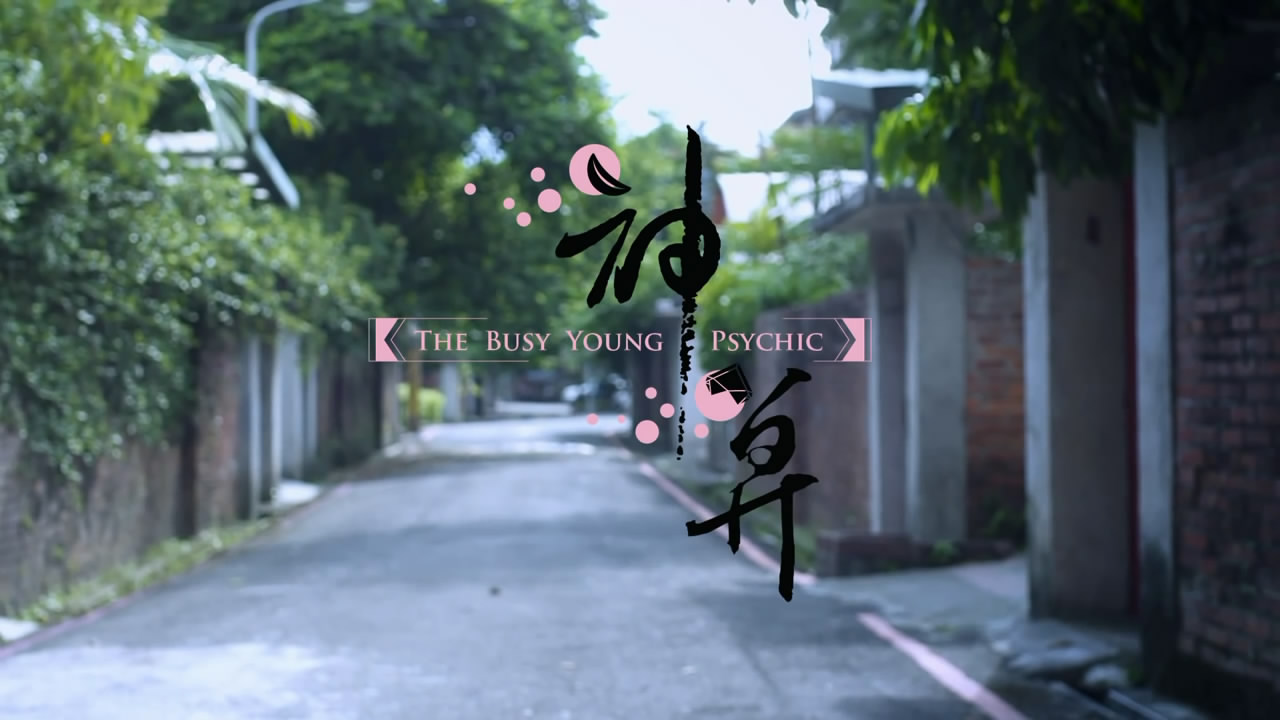 神算剧照的剧照