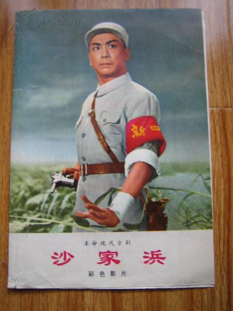 沙家浜剧照的剧照