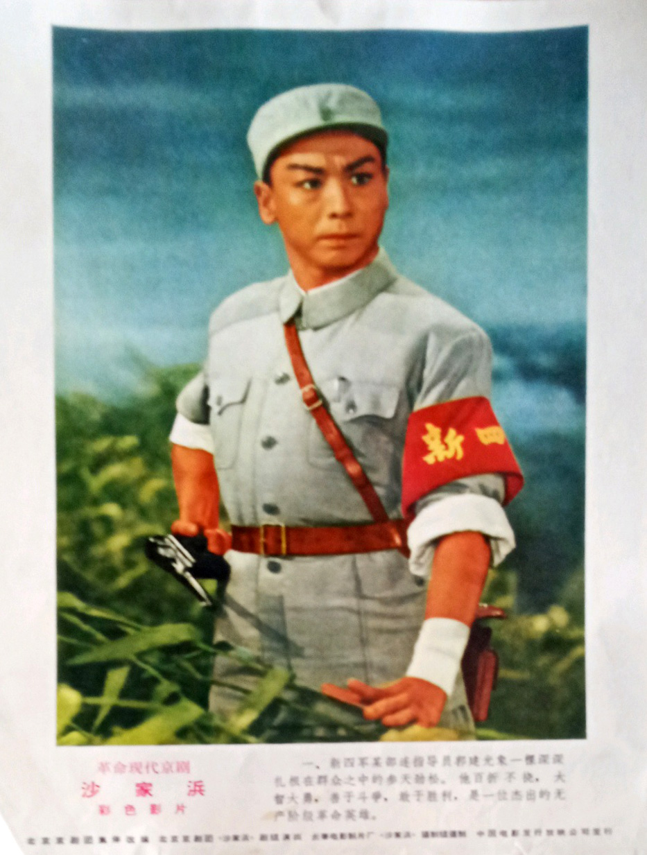 沙家浜剧照的剧照