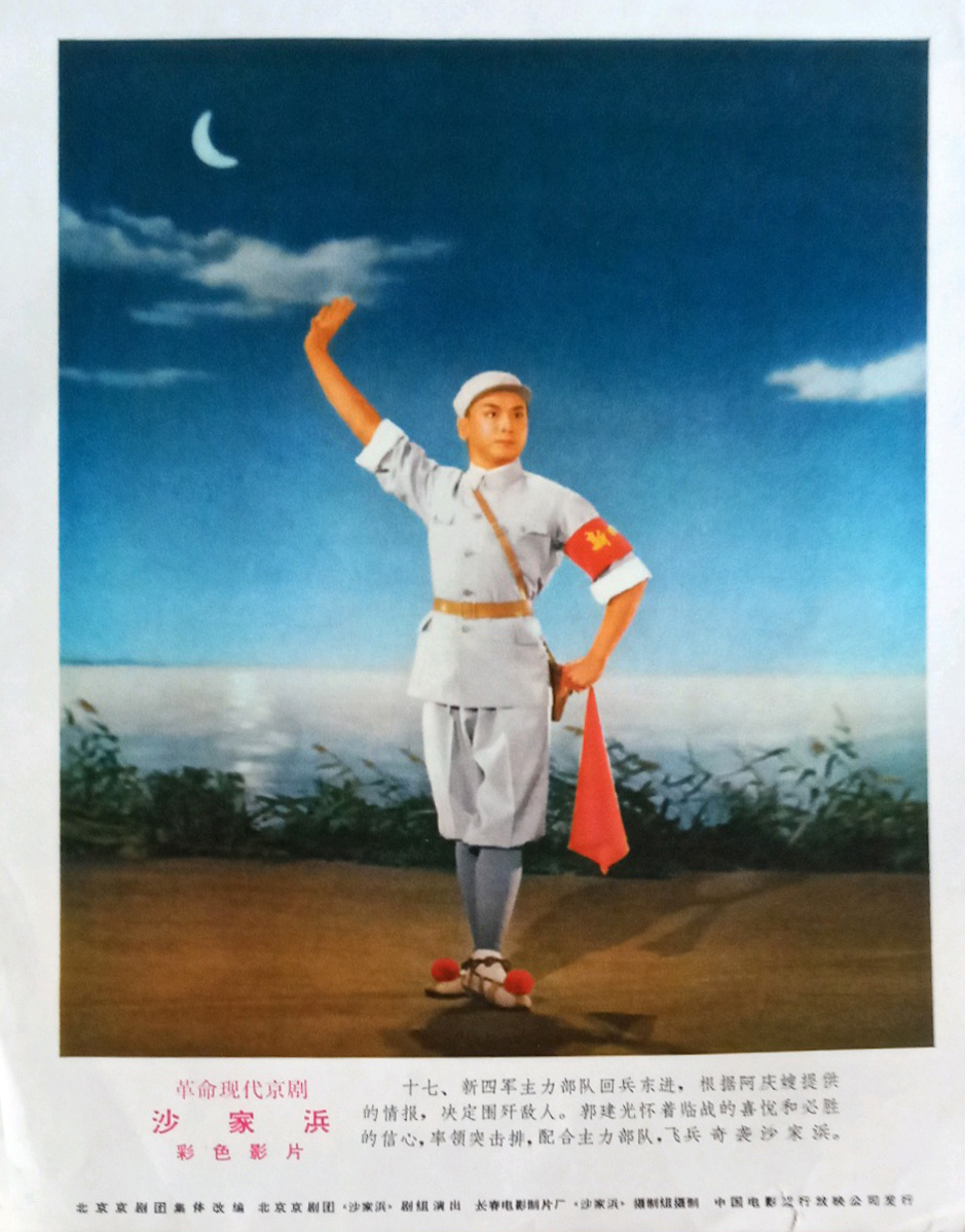 沙家浜剧照的剧照