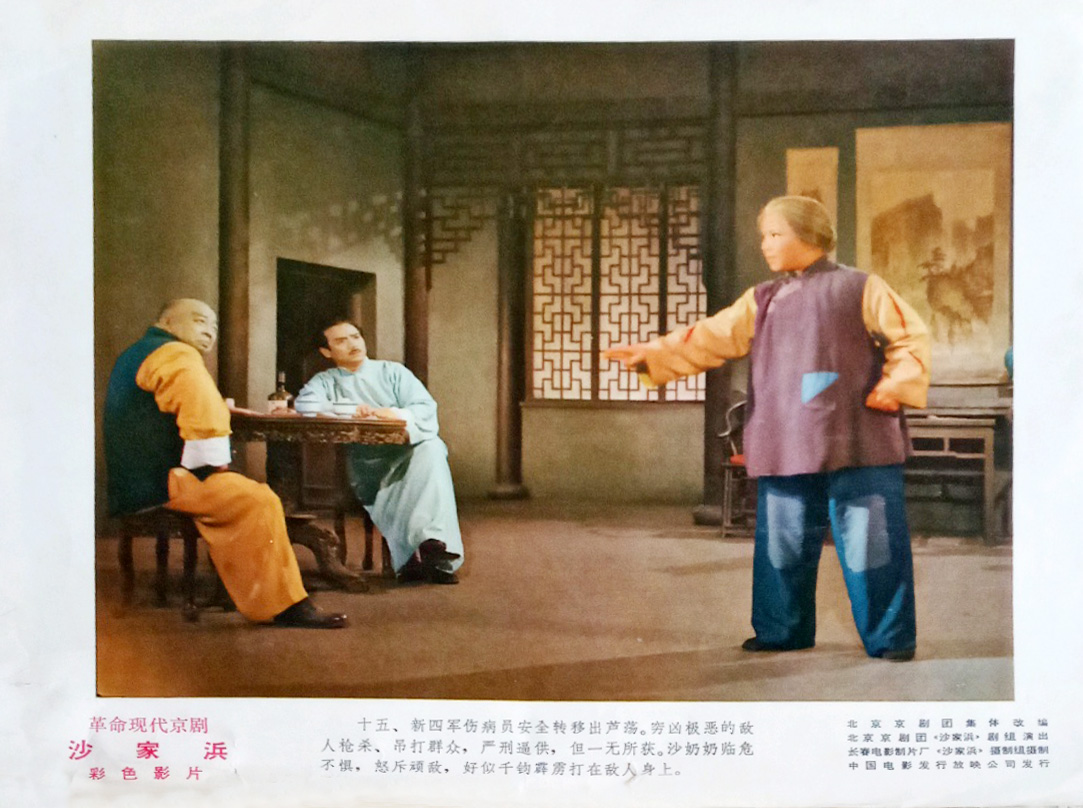 沙家浜剧照的剧照