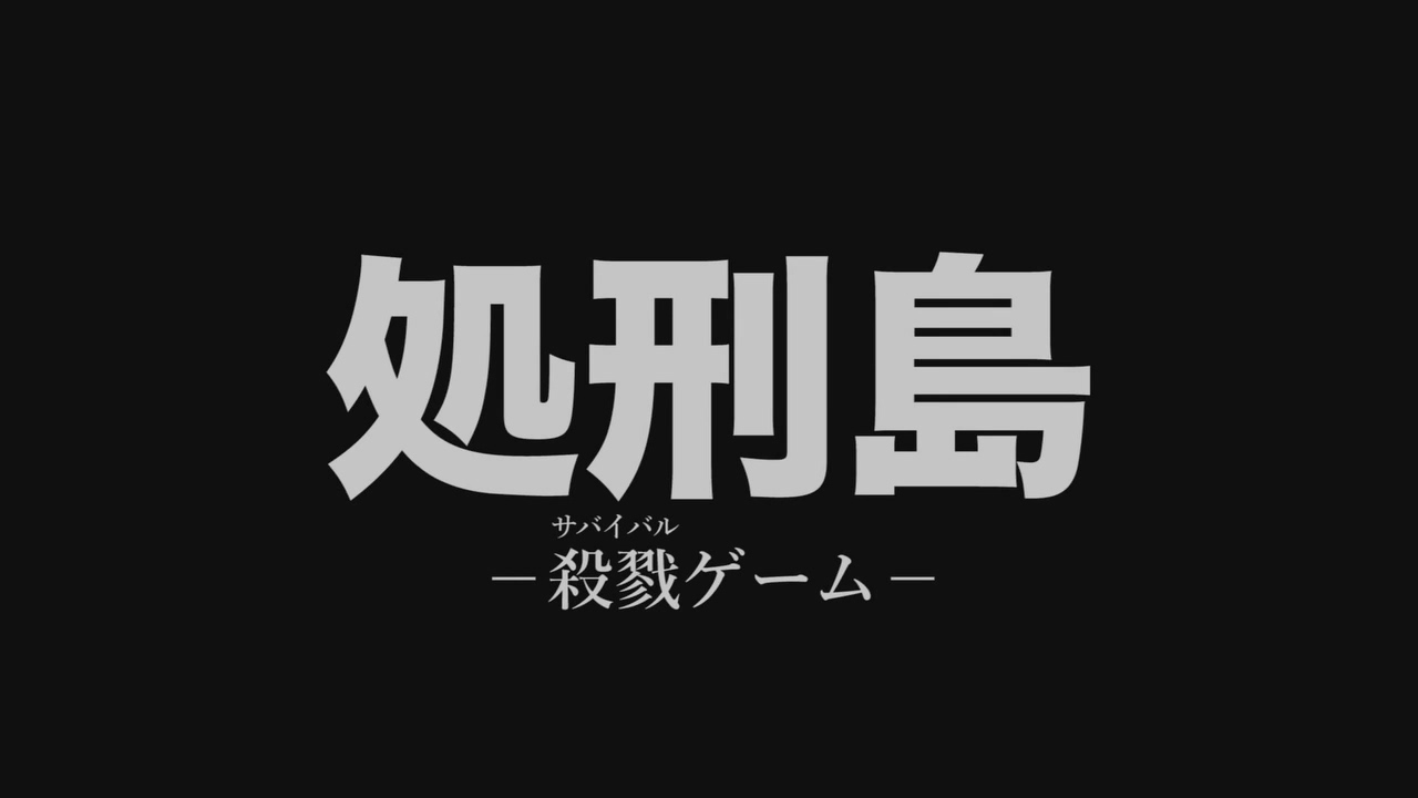 处刑岛 杀戮游戏剧照的剧照