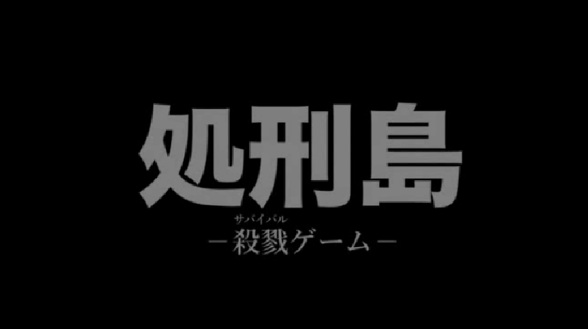 处刑岛 杀戮游戏剧照的剧照