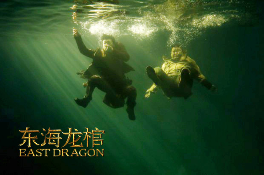 东海龙棺剧照的剧照