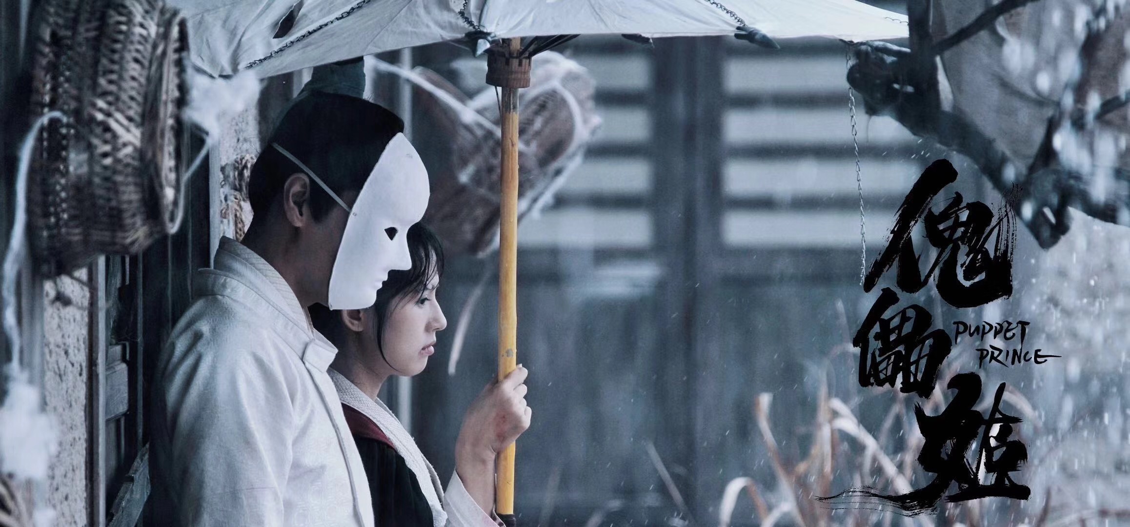 傀儡姬剧照的剧照