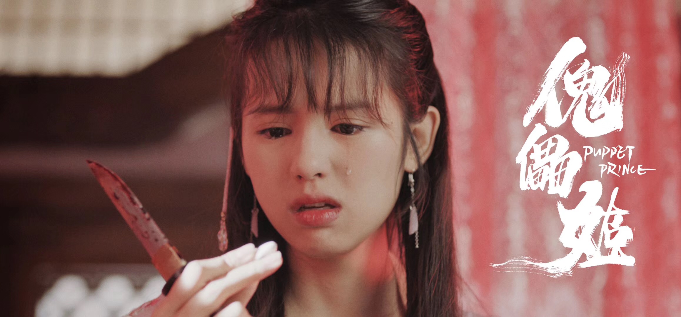 傀儡姬剧照的剧照