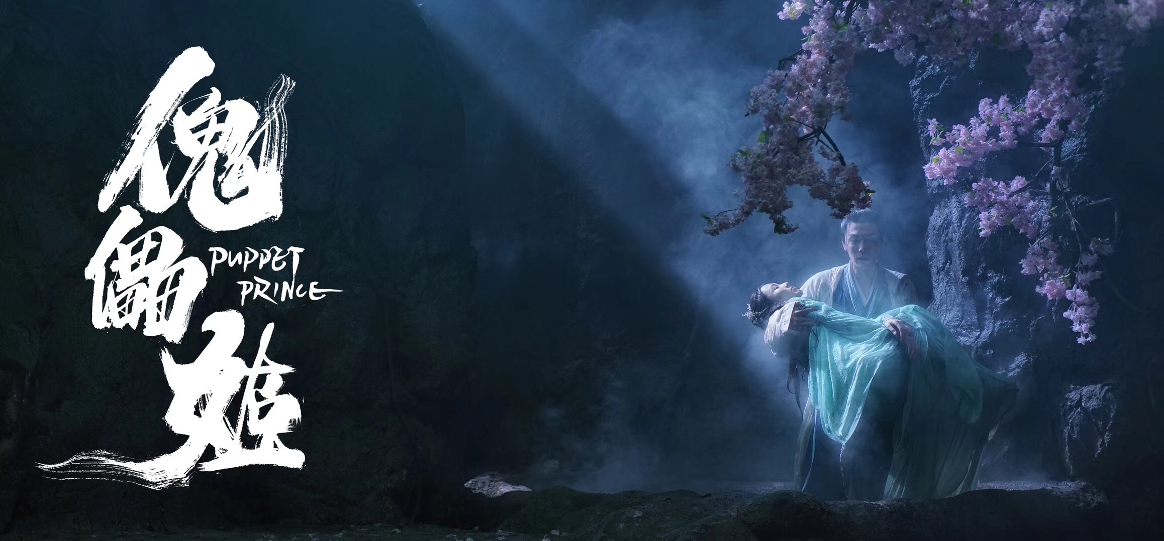 傀儡姬剧照的剧照