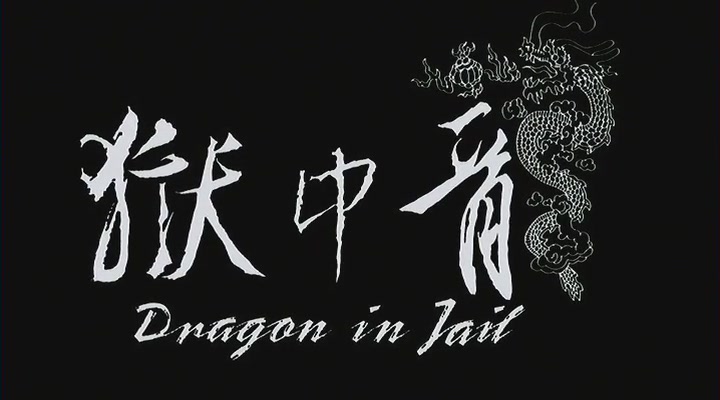 狱中龙剧照的剧照