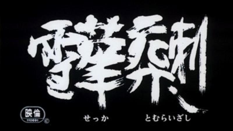 雪肌之女剧照的剧照