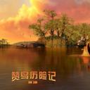 赞鸟历险记剧照