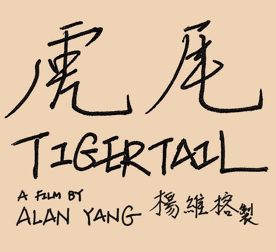 虎尾剧照的剧照