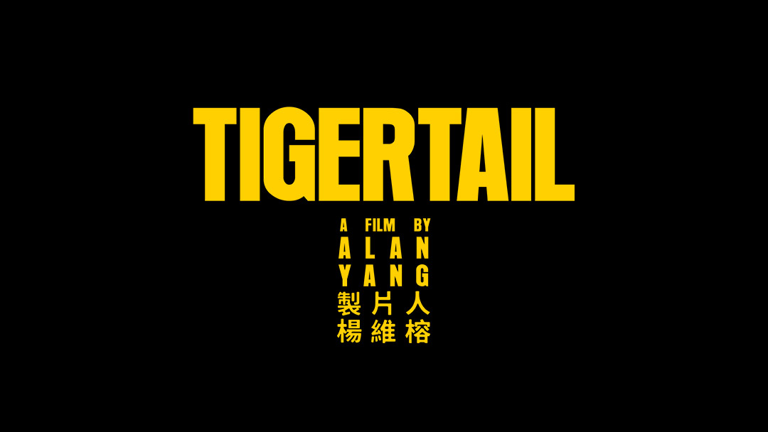 虎尾剧照的剧照