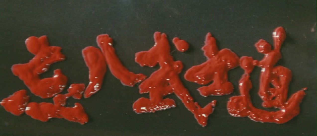 忘八武士道剧照的剧照