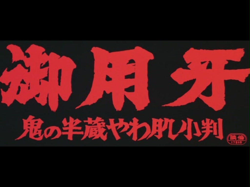 御用牙 鬼之半藏，小判的去向剧照的剧照