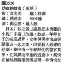 幼齿的故事剧照