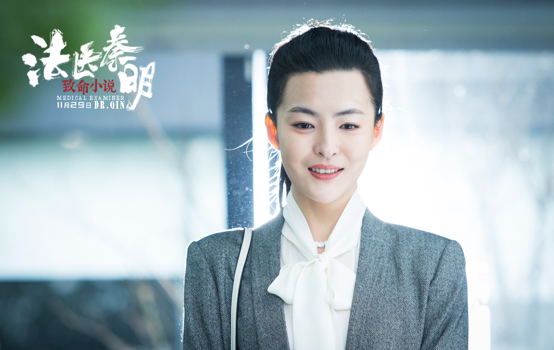 法医秦明之致命小说剧照的剧照