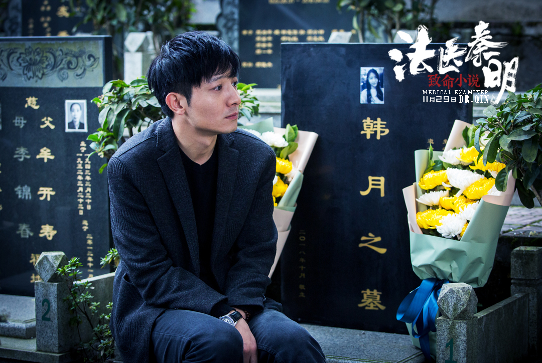 法医秦明之致命小说剧照的剧照