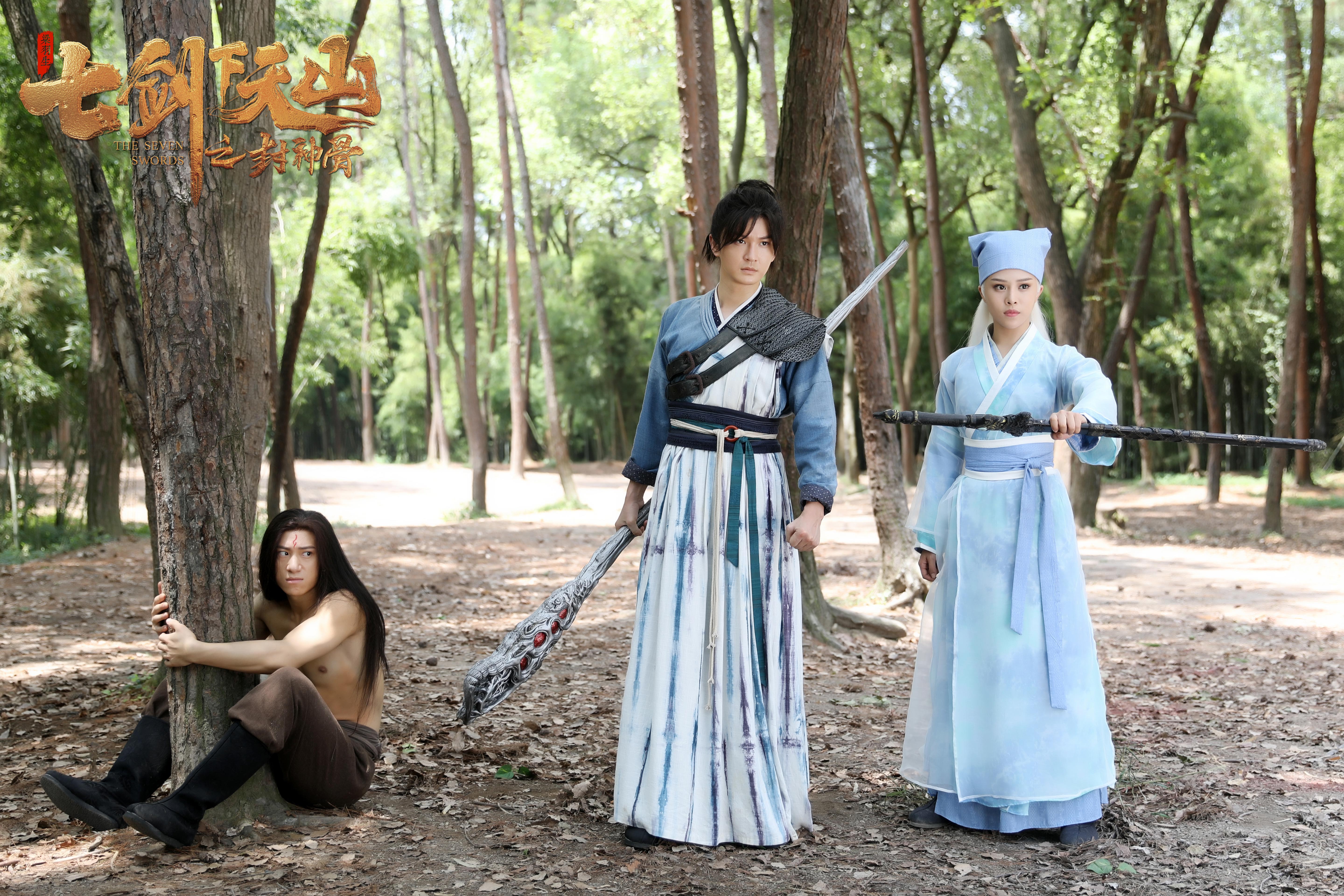 七剑下天山之封神骨剧照的剧照