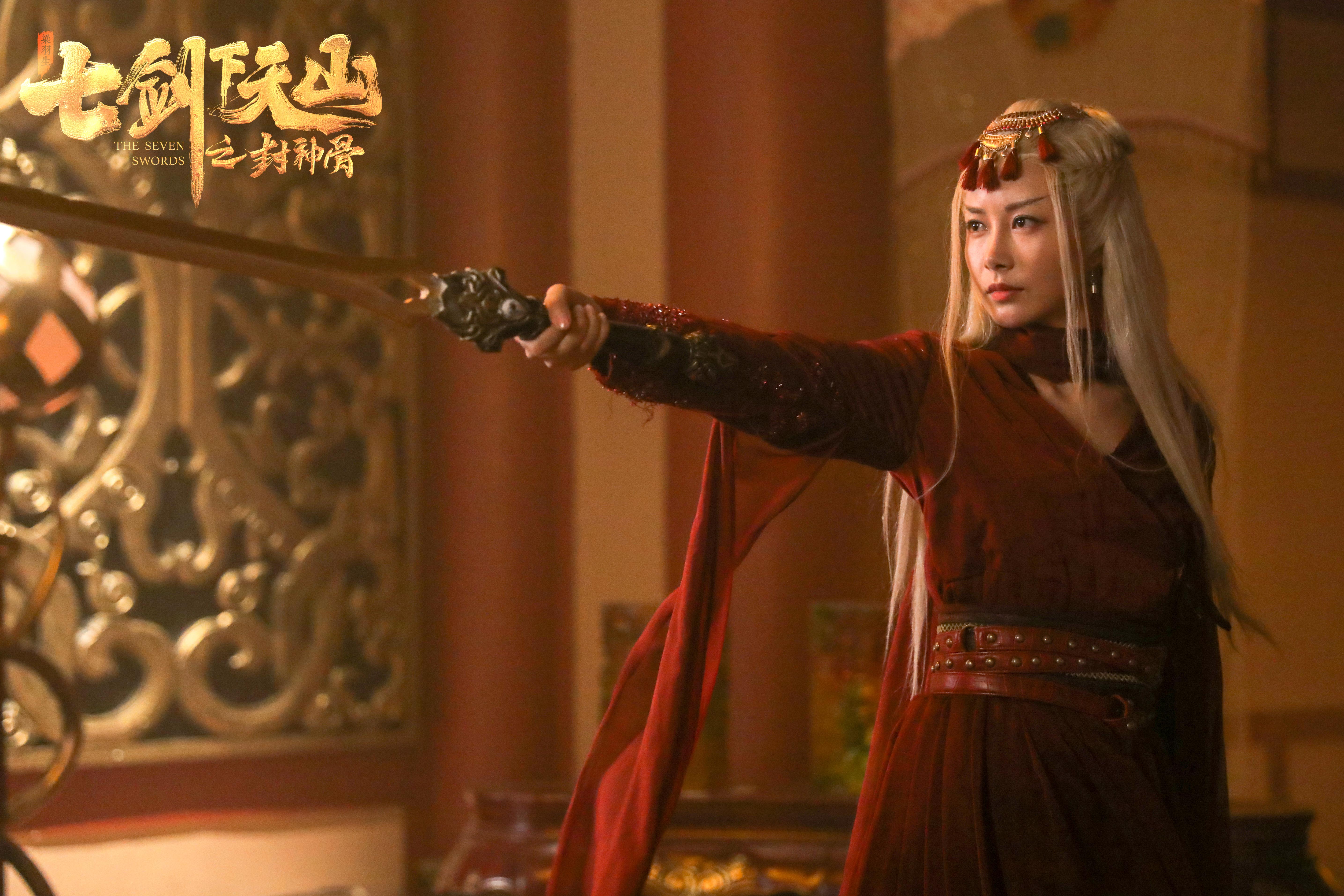 七剑下天山之封神骨剧照的剧照