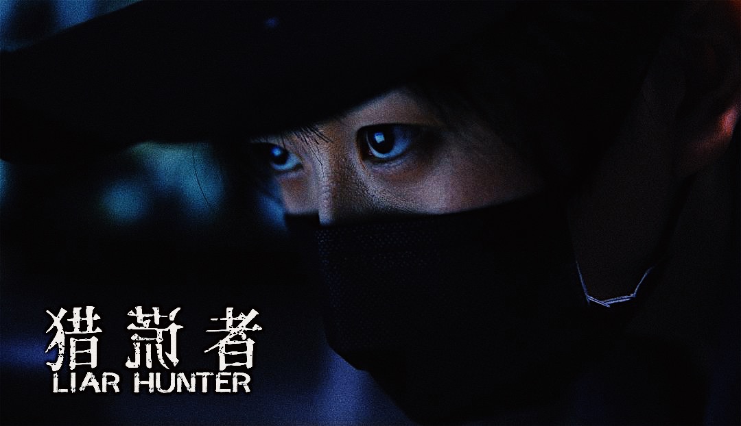 猎谎者剧照的剧照
