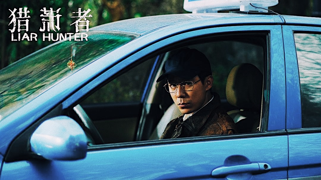 猎谎者剧照的剧照